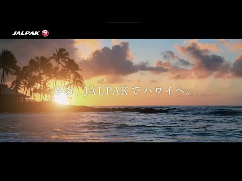 JALPAK ハワイ「やっぱり行くならハワイ」篇 30秒