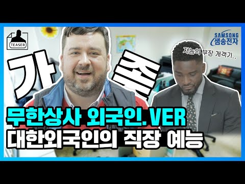 한국패치 끝난 외국인들의 직장 버라이어티💼라떼는 말이야~ 상사 눈도 못 쳐다보고 말했어~ㅣ샘송전자 티저
