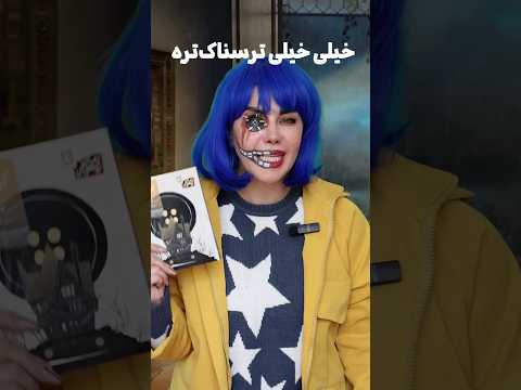 شاید براتون سوال باشه کدومش؟#ساناز_غلامی #دوبلور #صداپیشه #کورالین #هالووین#کاسپلی#کاستوم #coraline