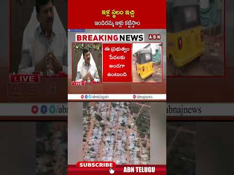 ఇళ్ల స్థలం ఇచ్చి ఇందిరమ్మ ఇళ్లు కట్టిస్తాం #ponguletisrinivas #telangananews #congress #abnnews