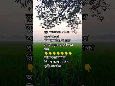 আপনি কি জানেন, ছোট ভুলও বড় শিক্ষা দিতে পারে? ❗”#ভুল #শিক্ষা #ইসলামিক #shortvideo #vairalvideo