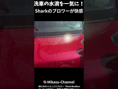 洗車の水滴を一気に！ Sharkのブロワーが快感「Shark BlastBoss コードレスブロワー」