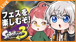 【スプラ3】久しぶりのフェス！with.さぶ郎 07/12【アベレージ/Vtuber】