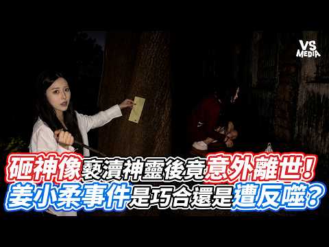 砸神像褻瀆神靈後竟意外離世！姜小柔事件是巧合還是遭反噬？｜VS MEDIAｘ@insectangtv