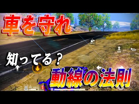 【荒野行動】車を守れ！大会で必須の動線テク知ってる？