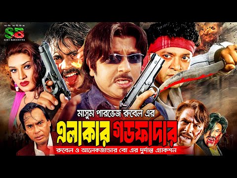 Elakar Godfather (এলাকার গডফাদার) Full Movie। Rubel। Alexander Bo। Shanu। Mizu Ahmed  Humayun Faridi