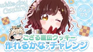 【料理/カメラ有】いろは…ボク一人でクッキー作れるもん！！！！！ホワイトデー編【ホロライブ/ ロボ子さん 】