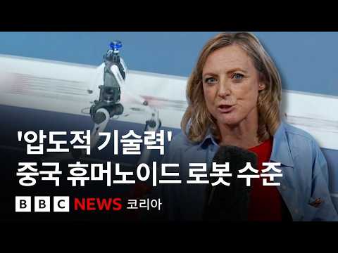 '우사인 <strong>볼트</strong> 기록도 깼다' 중국이 선보인 휴머노이드 로봇의 발전 수준 - BBC News 코리아
