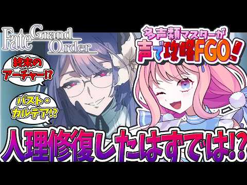 【#FGO 攻略 #パスト・カルデア 】多声類がフルボイスで新章やってく‼【#星飴あゆき #Vtuber 】~ビンゴを添えて~