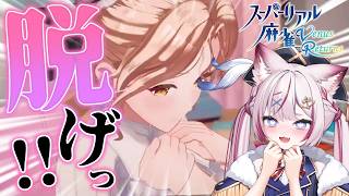 【スーパーリアル麻雀VR】初めてのッッ・・・！脱衣麻雀ッッ・・・♡【海汐もるふ/Varium】