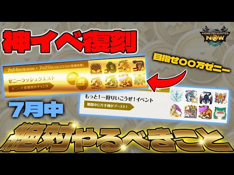 【モンハンNow】７月激アツイベント"これだけはやれ"