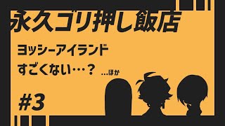 ヨッシーアイランドすごくない…？【永久ゴリ押し飯店 #3】