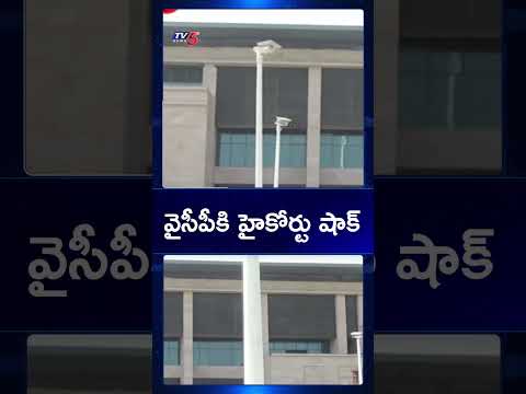 వైసీపీకి హైకోర్టు షాక్ | AP High Court Shocks YSRCP | TV5 News