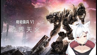 【機戰傭兵 VI：境界天火】勝負並不是只靠AC的性能!不只靠操縱者的技巧!結果本身就是唯一的真相!決心解放!【謙謙子】