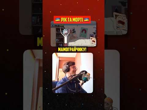 Рік та Морті сезон 9 українською! 🇺🇦