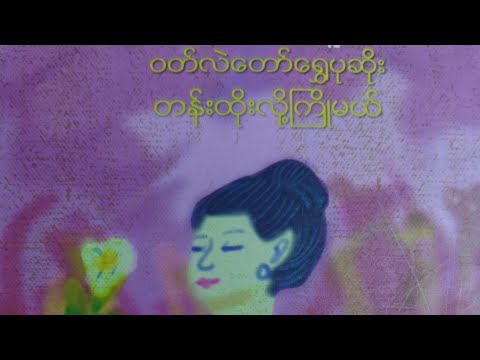 ဝတ်လဲတော်ရွှေပုဆိုးတန်းထိုးလို့ကြိုမယ် (ခင်ခင်ထူး) အပိုင်း-၅