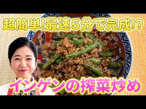 5分で完成！？　インゲンの搾菜炒め