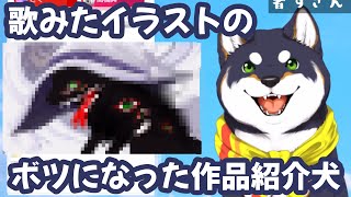 お呪いの歌ってみたイラストの没作品を公開する黒井しば