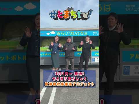 せとまちtv! 令和8年3月1日号　「資源物収集循環プロジェクト」告知用動画