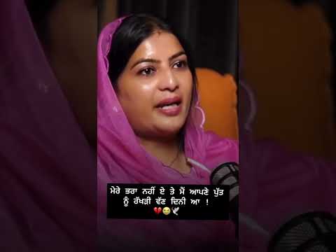 ਮੇਰੇ ਭਰਾ ਨਹੀਂ ਏ ਤੇ ਮੈਂ ਆਪਣੇ ਪੁੱਤ ਨੂੰ ਰੱਖੜੀ ਵੱਣ ਦਿਨੀ ਆ #viral #duet #wahguru #shortsviral #punjabi