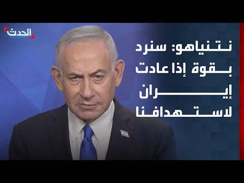 نتنياهو: إذا عادت إيران لاستهدافنا سنرد بقوة