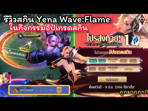 Rov|รีวิวYenaWave:flameจา