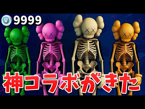 【フォートナイト】僕のフィギュアがスキンになったぞ!!ww (KAWSコラボ)