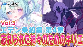 【ブルーアーカイブ】完全初見！メインストーリーVol.3「エデン条約」編 第4章『忘れられた神々のためのキリエ』15話~🍰ガチ初心者がストー