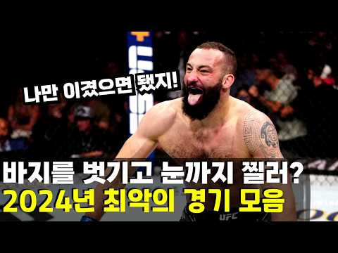 바지를 벗기고 눈까지 찌른다고?? 2024년 최악의 UFC 경기 모음 ㄷㄷ