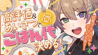 【雑談】あいさつ＆高評価 明日のお昼ご飯代決め！初見さん5人に会いたい！関西弁元声優Vです。　【小野鹿かのこ】