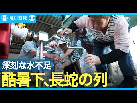 「いつまで持つのか」猛暑の中、断水続く