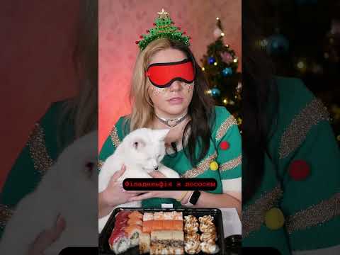 Вгадай суші гра для двох #challenge #mukbang #мукбанг