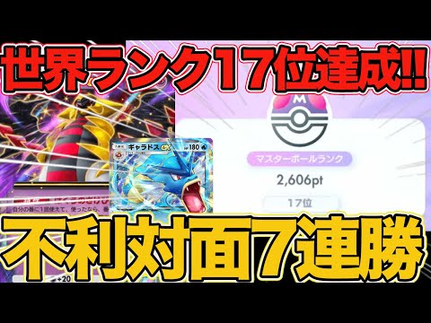 【ポケポケ】世界ランク17位達成。ランクマッチの感想とダクギラで不利対面ギャラに7連勝した神プレイングを魅せます。