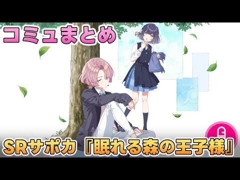 【学マス】SRサポカ『眠れる森の王子様』コミュまとめ