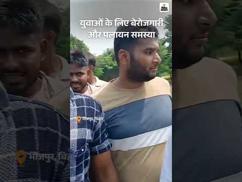 Bihar Election Shorts : लोगों ने कहा- युवाओं के लिए बेरोजगारी और पलायन समस्या