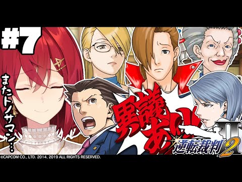 【逆転裁判2】#7 続・第四話「さらば、逆転」犯人はトノサマン、のマネージャー…！？【※ネタバレあり丨にじさんじ/アンジュ・カトリーナ】
