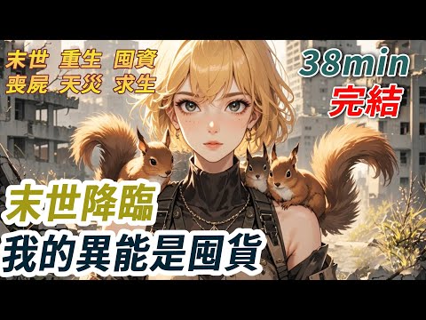 末日來臨，所有人都覺醒與寵物相關的異能。男友一聽立刻搶走了我養的退休警犬，又偷偷將貓送給了女同事。給我留隻倉鼠：你就跟你那兩隻倉鼠一起等死吧！殊不知，我早已帶著囤貨的物資搬進了養蝸牛的閨蜜造的安全屋