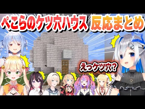 ぺこらのケツ穴ハウスを見た ホロメンの反応まとめ【兎田ぺこら/綺々羅々ヴィヴィ/音乃瀬奏/赤井はあと/天音かなた/桃鈴ねね/AZKi/風真いろは/ホロライブ/切り抜き】