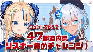 【47都道府県企画】初見さんも大歓迎！配信中に全国から集合してほしい【#関西VTuber】