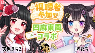 【のだちちゃんと】友人戦 四人東風【コラボ】 天兎きちこ #雀魂  #Vtuber #きちこライブ #麻雀