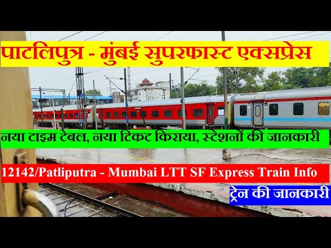 पाटलिपुत्र - मुंबई सुपरफास्ट एक्सप्रेस | Train Information | 12142 | Patliputra - Mumbai SF Express