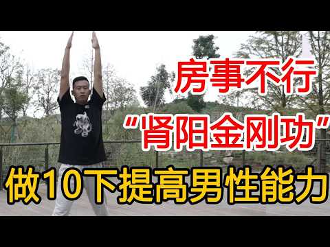 道家古法“肾阳金刚功”，每天10下回春扶阳，焕发青春活力！【人体百科David伟】