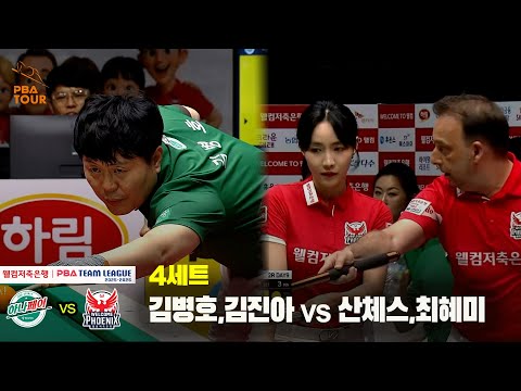 4세트 하나카드(김병호,김진아) vs 웰컴저축은행(산체스,최혜미)[웰컴저축은행 PBA 팀리그 25-26 2R]