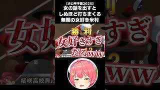 【ホロ甲2025】女と聞くとバカスカ打ちまくる女大好き米村伝説【2025.09.11/ホロライブ切り抜き/shorts】