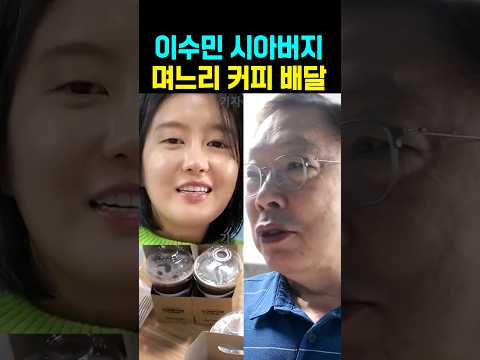 <strong>이수민</strong> 시아버지 며느리 커피 배달