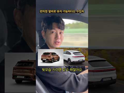 편의점 알바로도 유지 가능한 수입 SUV