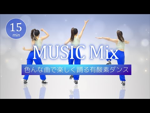 【音楽ジャンルMIX🎶】色々な曲で楽しく踊る有酸素ダンス!エアロビクスで脂肪燃焼 #422