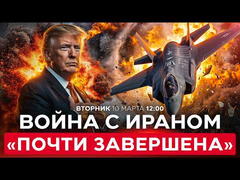 ТРАМП: У ИРАНА НЕТ СВЯЗИ, АВИАЦИИ И ФЛОТА. ГРАФИК ВОЕННЫХ ДЕЙСТВИЙ УСКОРЕН. СПЕЦЭФИР 10 марта. 12:00