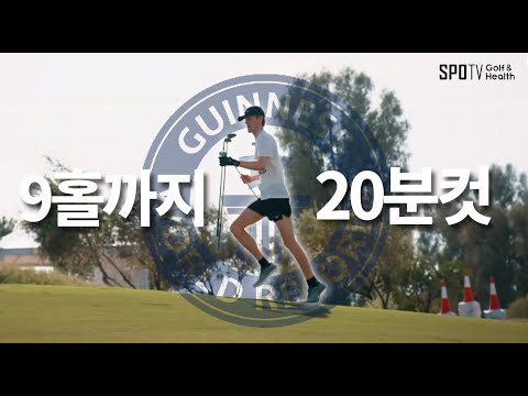 지구상에서 가장 빠른 9홀 플레이⏱ㅣ기네스 세계기록(GWR)ㅣ스포티비골프앤헬스