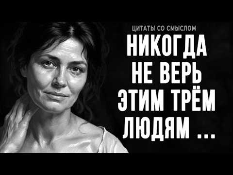 Невероятно правдивые Цитаты со смыслом, которые решат 95% ваших жизненных проблем! Просто до Слёз!